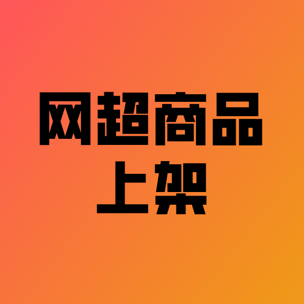 沙雅政采云产品上架